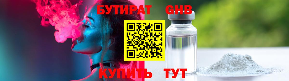 Бутират оксибутират Братск