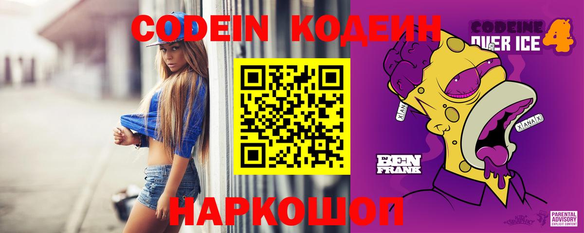 Codein напиток Lean (лин)  Вход с VPN  Братск 